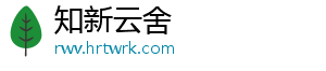 知新云舍
